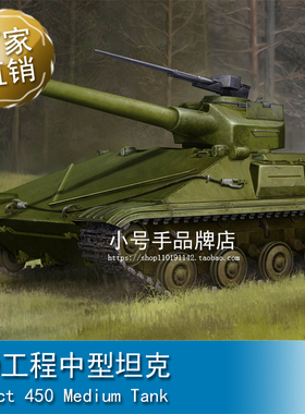 小号手1/35 450工程中型坦克09580