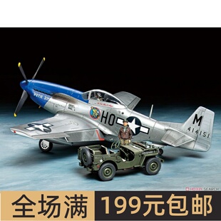 田宫TAMIYA 1/48 美国空军P-51D野马战斗机+威利斯吉普车 25205