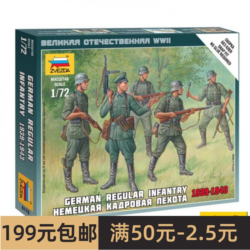 特价 红星ZVEZDA 1/72 德国常规步兵 1934-1943 6178 模玩/动漫/周边/娃圈三坑/桌游 坦克/战车/武器模型 原图主图