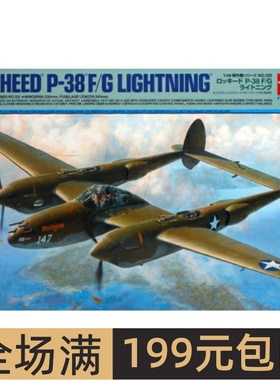 田宫拼装飞机模型 1/48 P-38 F/G Lightning 61120