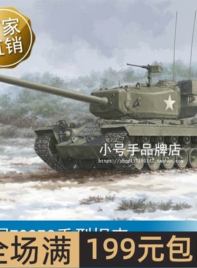 小号手 1/35 美国T29E3重型坦克 84511