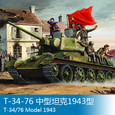 小号手 1/16 T-34-76 中型坦克1943型 00903