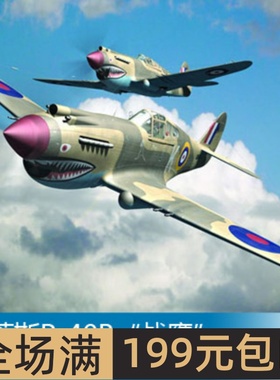 特价 小号手 1/48 寇蒂斯P-40B“战鹰”02807
