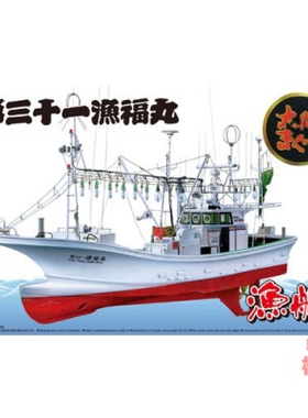 青岛社 1/64 拼装船模 第三十一渔福丸 金枪鱼捕鱼船 04993