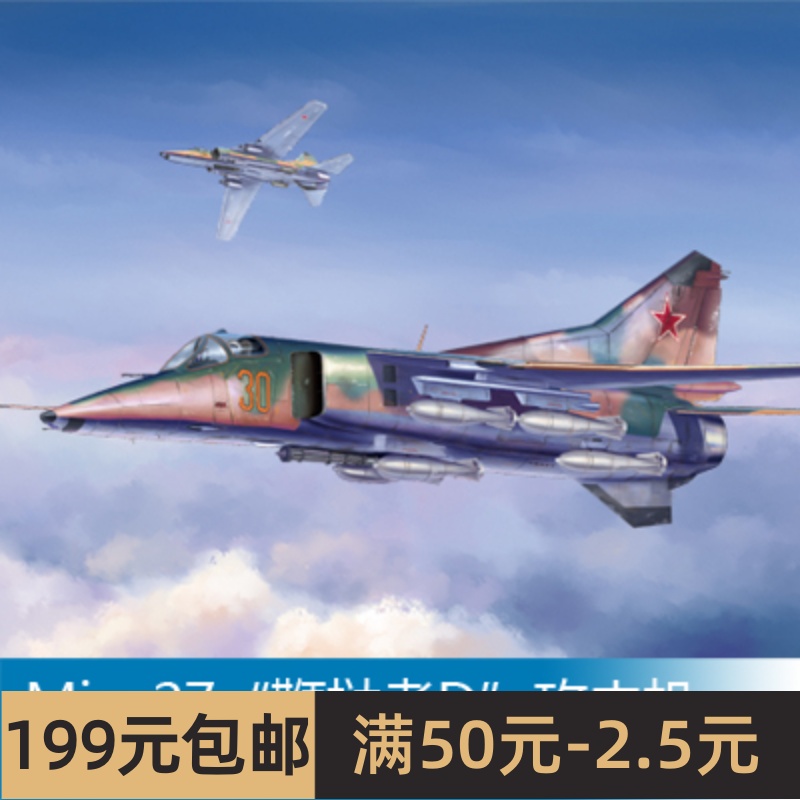 小号手1/48mig-27鞭挞者攻击机