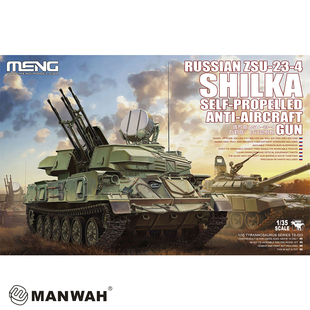 特价 MENG 1/35 俄 ZSU-23-4“石勒喀”自行高炮 TS023