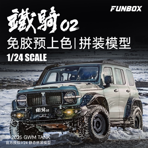 FUNBOX 1/24长城汽车坦克300征服者免胶拼装预上色硬派越野车