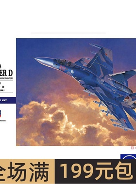 长谷川  1/72  拼装飞机 俄罗斯Su-33侧卫战斗机 01565