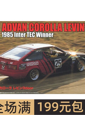 富士美 1/24 丰田 ADVAN Corolla Levin 3门1985 04691