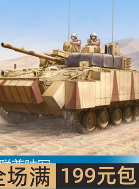 小号手 1/35 阿联酋陆军BMP-3附加装甲型 01532