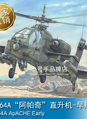 小号手 1/35 AH-64A“阿帕奇”直升机-早期型 05114