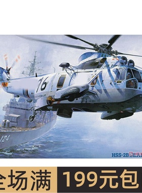 长谷川 1/48 HSS-2B SEAKING 直升机 07202