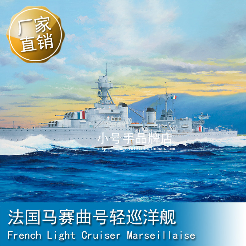 小号手 1/350 法国马赛曲号轻巡洋舰   05374