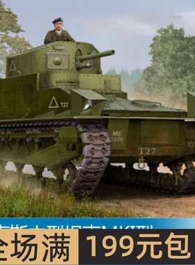 小号手 1/35 维克斯中型坦克MKI型 83878