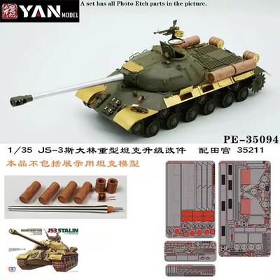 彦魔坊 1/35 苏军JS-3'斯大林'重型坦克 (配田宫35211)35094
