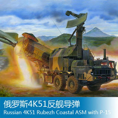 小号手 1/35 俄罗斯4K51反舰导弹 01035