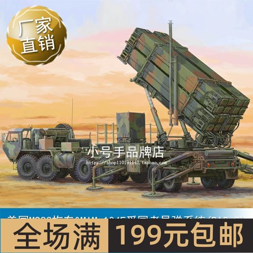 小号手1/72美国M983拖车&MIM-10