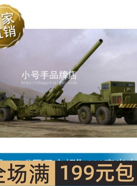 小号手 1/35 美国M65“原子安妮”280毫米火炮 63522