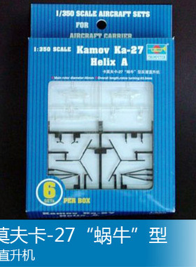 小号手 1/350 卡莫夫卡-27“蜗牛”型反潜直升机 06213