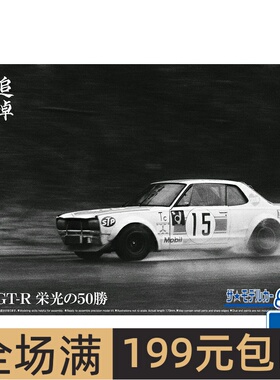 青岛社 1/24 追悼高桥国光 荣光50胜 GT-R 赛车  06487