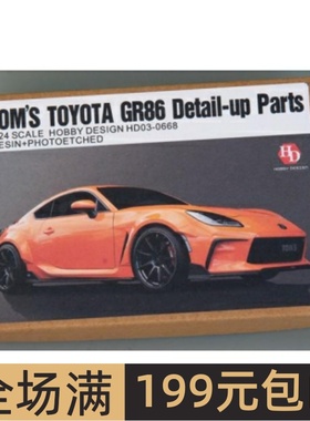 HobbyDesign 模型改件 1/24 TOM'S TOYOTA GR86 配田 HD03-0668