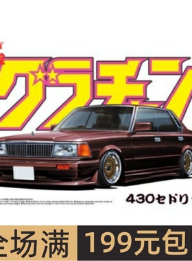 青岛社1/24 拼装车模 430 Cedric 4Dr HT 280E BROUGHAM 04272