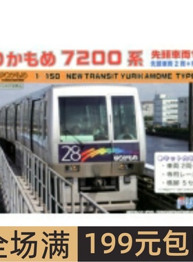富士美 1/150 海鸥线 7200系 车头两节+路轨 91014