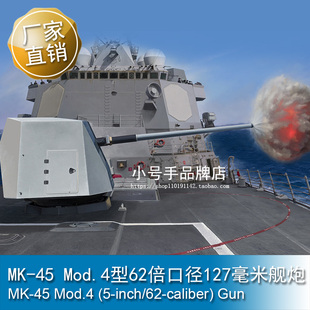 小号手 1/35 MK-45 Mod.4型62倍口径127毫米舰炮 63551