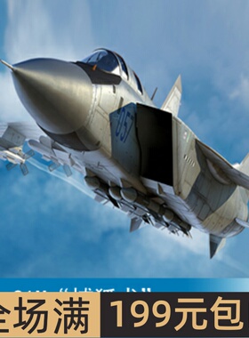 小号手 1/72 MiG-31M“捕狐犬” 01681
