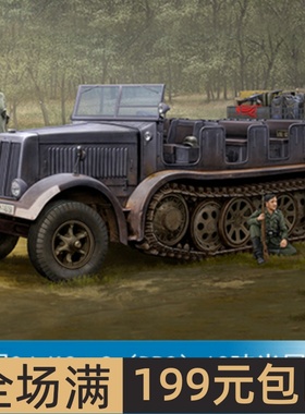 小号手 1/35 Sd.Kfz.8（DB9）12吨半履带 09538