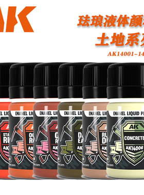 西班牙AK 珐琅液体颜料泥土土地系列 35ml AK14001-14014