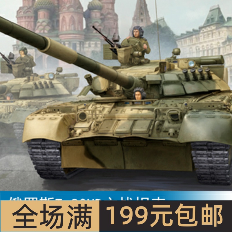 小号手1/35俄罗斯T-80UD主战坦