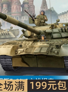 小号手 1/35 俄罗斯T-80UD主战坦克 09527
