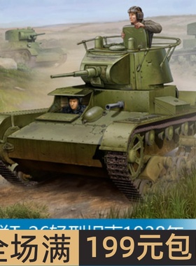 小号手 1/35 苏联T-26轻型坦克1938年 82497