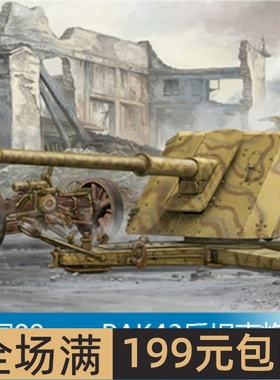 小号手 1/35 88mm PAK43反坦克炮 02308
