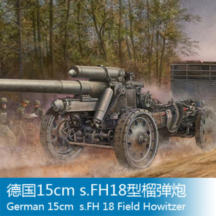 s.FH18型榴弹炮 小号手 15cm 02304