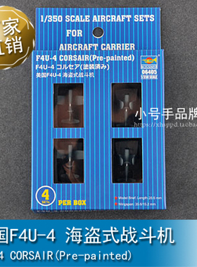 小号手 1/350 美国F4U-4 海盗式战斗机 06405