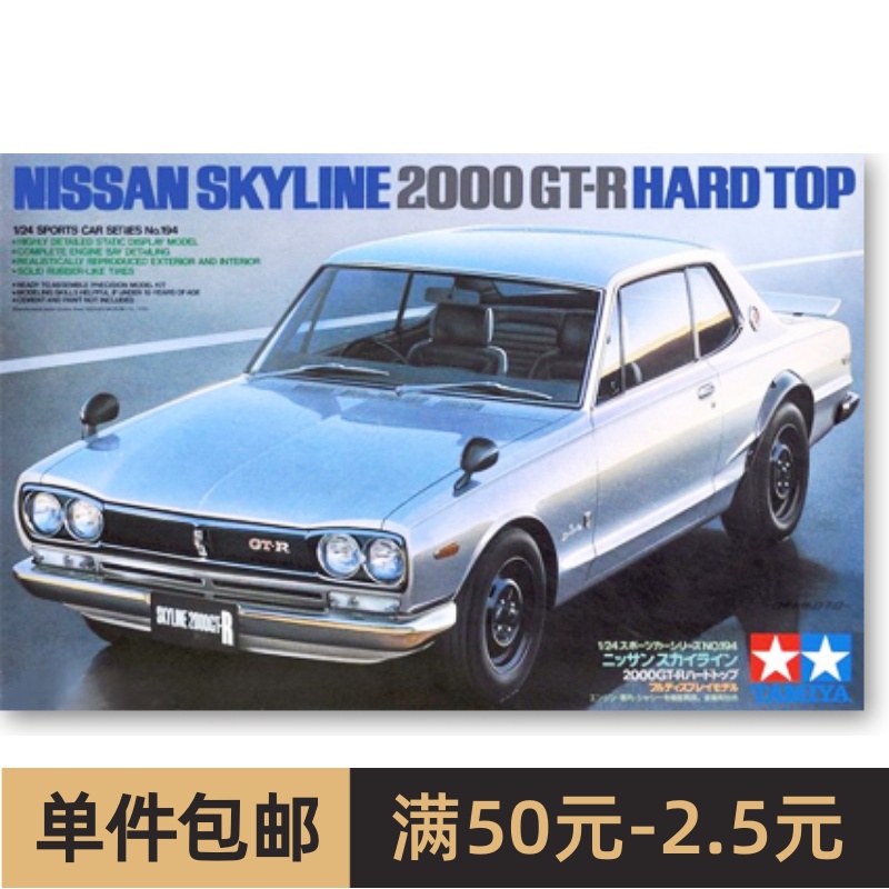 田宫拼装汽车模型 1/24 日产SKYLINE 2000GT-R 硬顶版