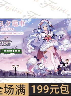 富士美1/150雪初音电车2023版雪 札幌市交通局3300型91036