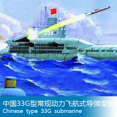 小号手 1/144 中国33G型常规动力飞航式导弹潜艇 05902