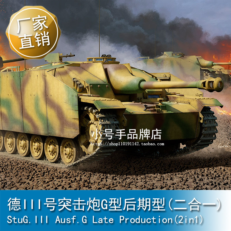 小号手 1/16 德III号突击炮G型后期型（二合一） 00947