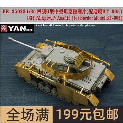 彦魔坊 1/35 四号H型坦克蚀刻片(配边境BT-005) PE35023