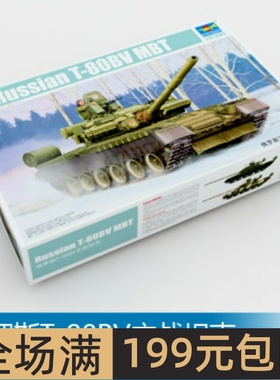 小号手 1/35 俄罗斯T-80BV主战坦克 05566