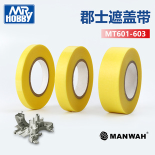 郡士 模型工具 上色喷涂专用遮盖带 MT601-606