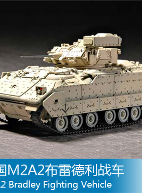 小号手 1/72 美国M2A2布雷德利战车 07296