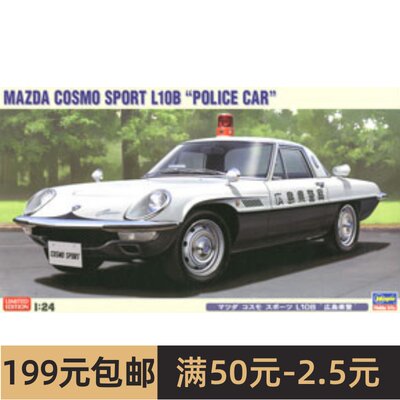 长谷川 1/24 拼装车模 Mazda Cosmo Sport L10B 广岛县警车 20258