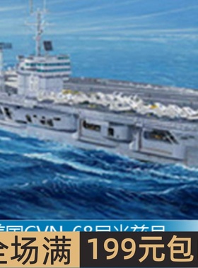 小号手 1/350 美国CVN-68尼米兹号航空母舰1975年型 05605