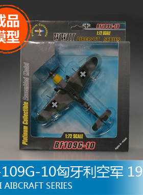 小号手 1/72 BF-109G-10匈牙利空军 1945 37204