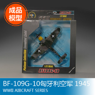 小号手 1/72 BF-109G-10匈牙利空军 1945 37204