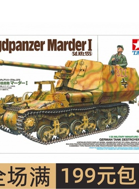 田宫拼装模型 1/35 黄鼠狼I 7.5cm自行反坦克炮35370